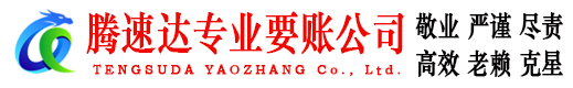 孝感腾速达追债公司